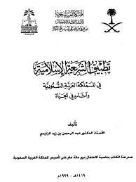 تطبيق الشريعة الإسلامية في المملكة العربية السعودية وآثاره في الحياة
