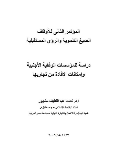 دراسة للمؤسسات الوقفية الأجنبية وإمكانات الاستفادة منها