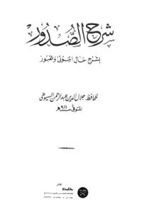 تحميل شرح الصدور بشرح حال الموتى والقبور