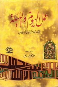 تحميل عمل اليوم والليلة