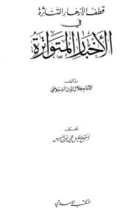 تحميل قطف الأزهار المتناثرة في الأخبار المتواترة