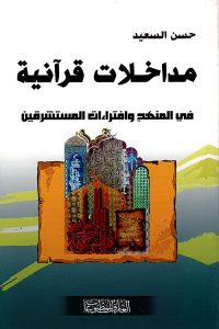 مداخلات قرآنية في المنهج وافتراءات المستشرقين