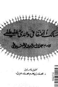 تحميل مسالك الحنفا في والدي المصطفى