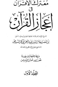 تحميل معترك الأقران في إعجاز القرآن