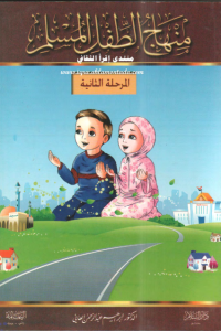 منهاج الطفل المسلم في المسجد والمدرسة والبيت : المرحلة الثانية