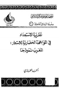 تحميل نظرية الاستعداد في المواجهة الحضارية للاستعمار