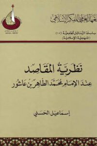 نظرية المقاصد عند الإمام محمد الطاهر بن عاشور