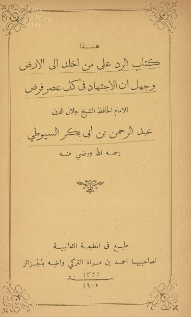 الرد على من أخلد إلى الأرض وجهل أن الإجتهاد في كل عصر فرض