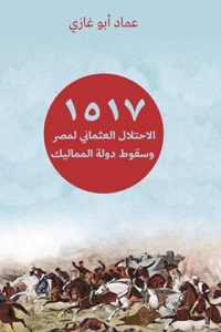 1517.. الاحتلال العثماني لمصر وسقوط دولة المماليك