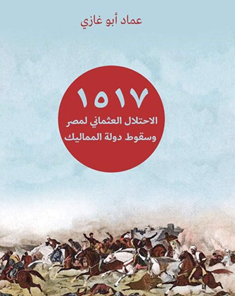 1517.. الاحتلال العثماني لمصر وسقوط دولة المماليك