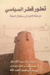 تطور قطر السياسي