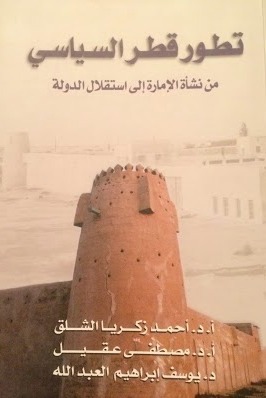 تطور قطر السياسي