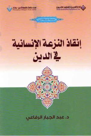 إنقاذ النزعة الإنسانية في الدين