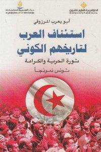 استئناف العرب لتاريخهم الكوني : ثورة الحرية والكرامة