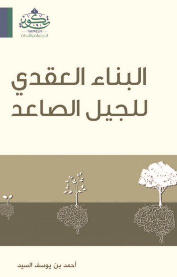 البناء العقدي للجيل الصاعد