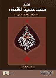 الشيخ محمد حسين النائيني : منظّر الحركة الدستورية