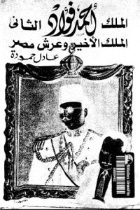 الملك أحمد فؤاد الثاني