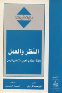 النظر والعمل والمأزق الحضاري العربي والإسلامي الراهن