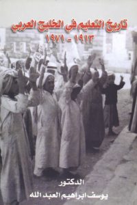 تاريخ التعليم في الخليج العربي 1913-1971