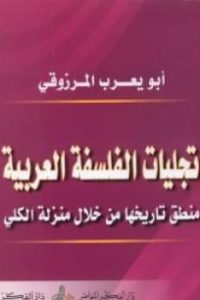 تجليات الفلسفة العربية