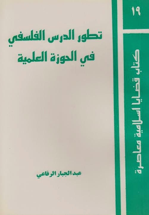 تطور الدرس الفلسفي في الحوزة العلمية