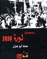 حكاية ثورة 1919