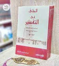 الجلي في التفسير : استراتيجية القرآن التوحيدية ومنطق السياسة المحمدية