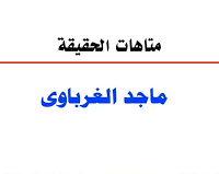 متاهات الحقيقة