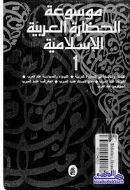 موسوعة الحضارة العربية الإسلامية : المجلد الأول