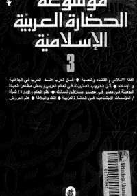 موسوعة الحضارة العربية الإسلامية : المجلد الثالث