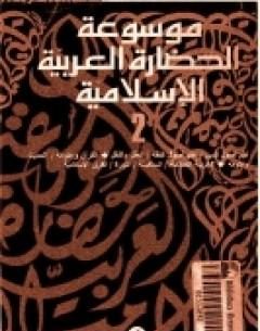 موسوعة الحضارة العربية الإسلامية : المجلد الثاني