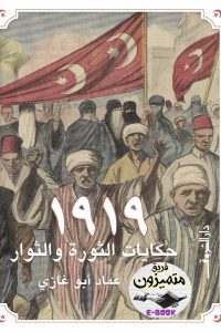 1919 حكايات الثورة والثوار