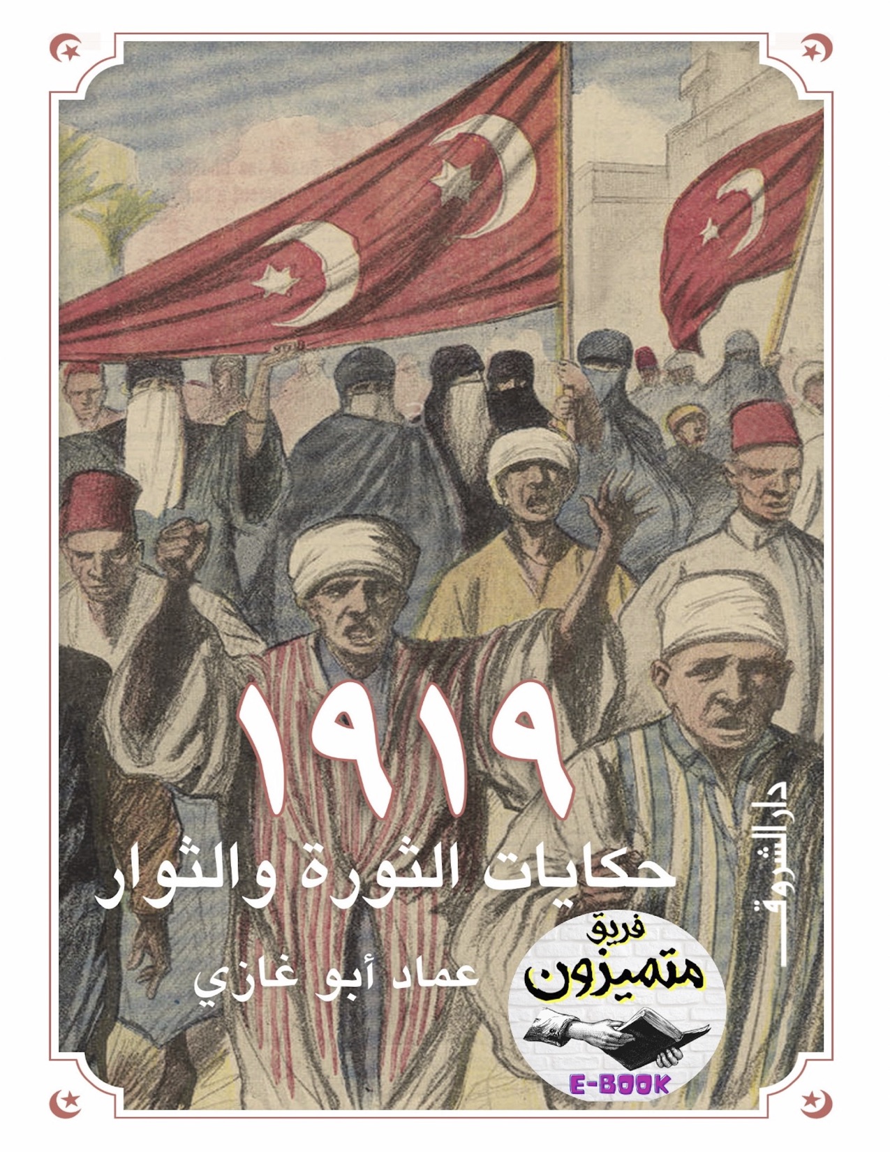 1919 حكايات الثورة والثوار