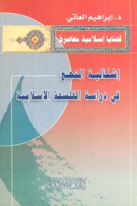 إشكالية المنهج في دراسة الفلسفة الإسلامية
