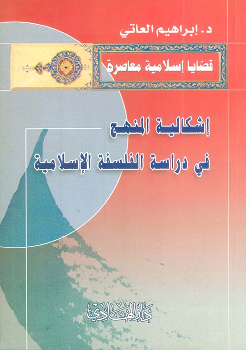 إشكالية المنهج في دراسة الفلسفة الإسلامية