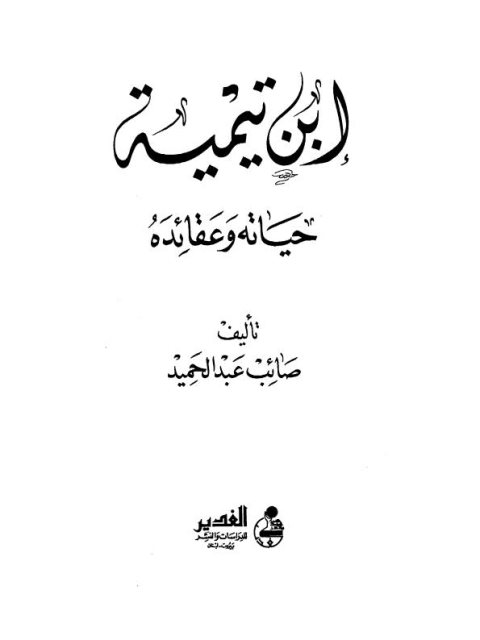 ابن تيمية : حياته وعقائده