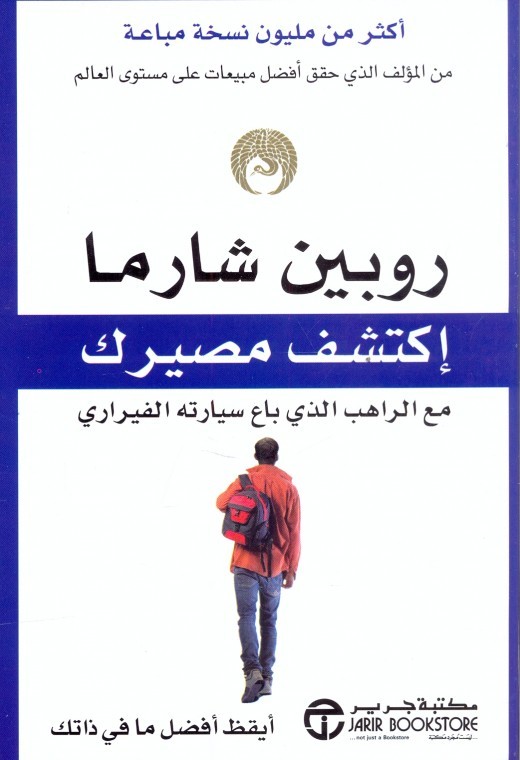 اكتشف مصيرك مع الراهب الذي باع سيارته الفيراري