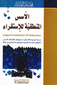 تحميل الأسس المنطقية للاستقراء