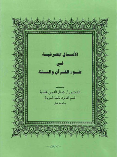 الأعمال المصرفية في ضوء القرآن والسنة