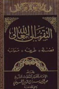 التقرب إلى الله