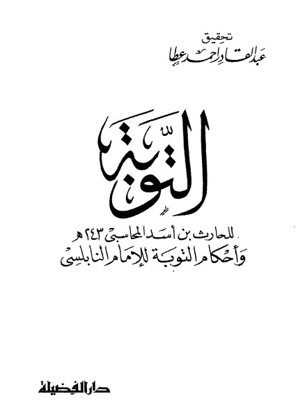 التوبة: بدء من أناب إلى الله