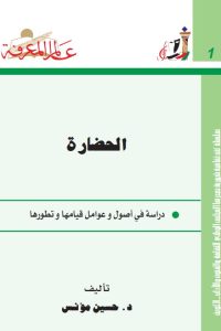 تحميل الحضارة: دراسة في أصول وعوامل قيامها وتطورها