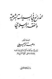 تحميل الذرائع في السياسة الشرعية والفقه الإسلامي