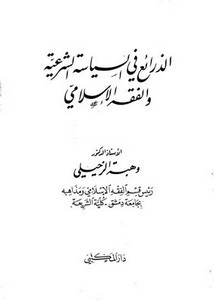 الذرائع في السياسة الشرعية والفقه الإسلامي