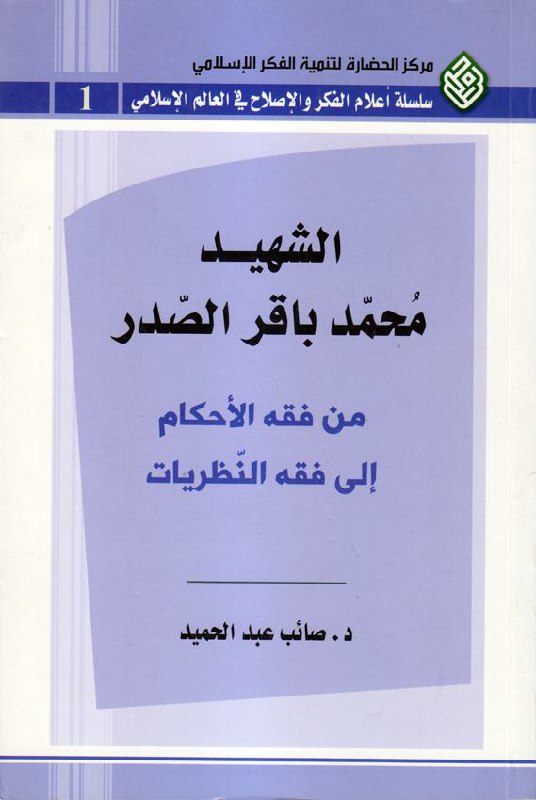 الشهيد محمد باقر الصدر من فقه الاحكام الى فقه النظريات