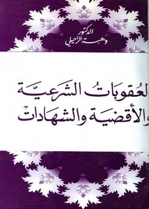 العقوبات الشرعية والأقضية والشهادات