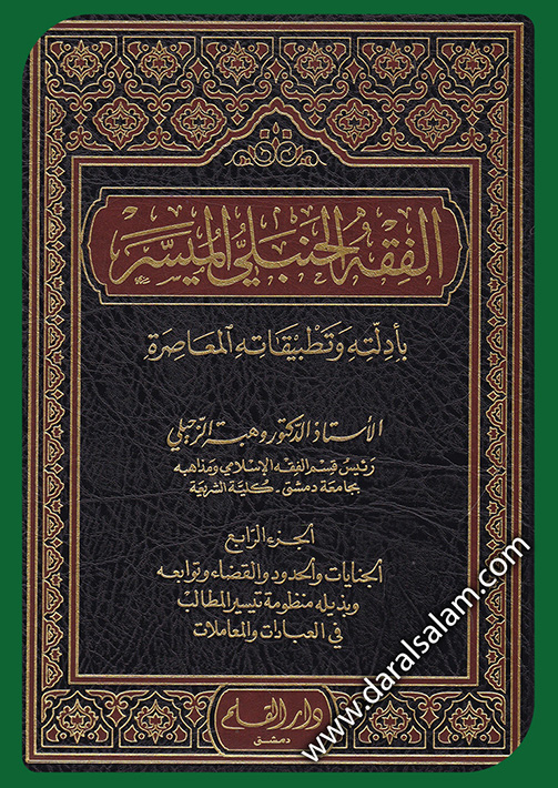 الفقه الحنبلي الميسر بأدلته وتطبيقاته المعاصرة : الجزء الرابع