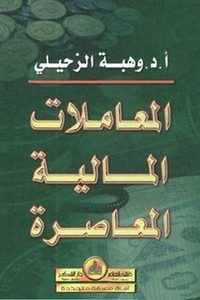 تحميل المعاملات المالية المعاصرة