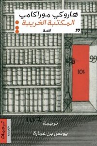 تحميل المكتبة الغريبة
