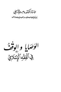 تحميل الوصايا والوقف في الفقه الإسلامي